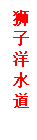: Բ: ʨˮ

